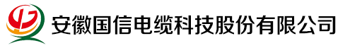 安徽国信电缆科技股份有限公司