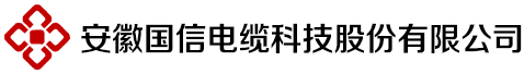 安徽国信电缆科技股份有限公司